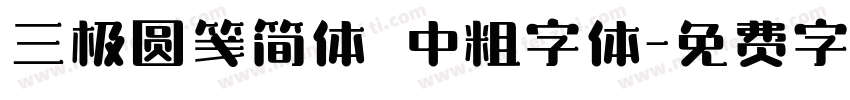 三极圆笺简体 中粗字体字体转换